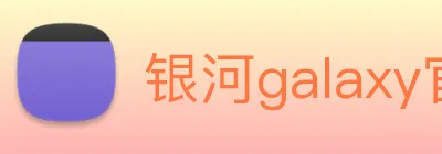 银河galaxy官网登录 logo